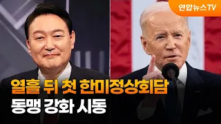 열흘 뒤 첫 한미정상회담…동맹 강화 시동 / 연합뉴스TV (YonhapnewsTV)