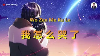 Wo Ze Me Ku Le ( 我怎么哭了 ) - Karaoke