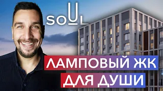 Обзор ЖК SOUL: семейный жилой комплекс с душой | Лучший район Москвы? | Инвестиции в новостройки