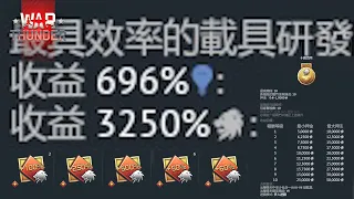 【戰爭雷霆 War Thunder】教你如何有效率的賺取銀獅! | 教學系列2