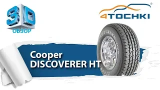 3D-обзор Cooper Discoverer HT - 4 точки. Шины и диски 4точки - Wheels & Tyres 4tochki