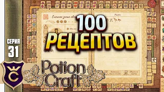 СОЗДАЛ 100 РЕЦЕПТОВ! Potion Craft Alchemist Simulator #31