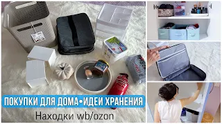 ПОКУПКИ для ДОМА с Wildberries/Ozon. Это ВОСТОРГ! ХРАНЕНИЕ в ПРИХОЖЕЙ. Наш ПАРФЮМ. ЗАЧЕМ ВСЁ ЭТО?