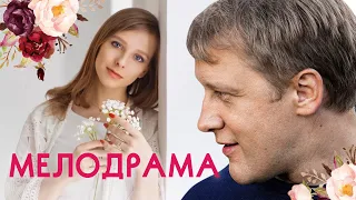 МЕЛОДРАМА СОГРЕВАЮЩАЯ ДУШУ - Вышел ёжик - Русские мелодрамы - Премьера HD