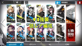 【アークナイツ】9-5 強襲 低レア編成