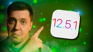 Первое Обновление 2021! Apple выпустила iOS 12.5.1 для iPhone 5S и Айфон 6! Когда уже iOS 14.4?!