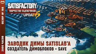 ЗАВОДИК ДИМЫ SATISLAB'А | 2000 ЧАСОВ | SATISFACTORY: ОБЗОРЫ ЗАВОДОВ #166