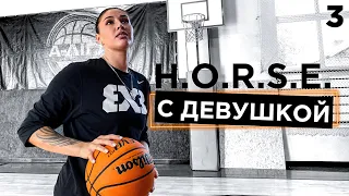 Играю в H.O.R.S.E. с Девушкой из Суперлиги | Smoove