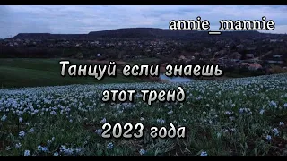 🤍 Танцуй если знаешь эти тренды 2023 года💚