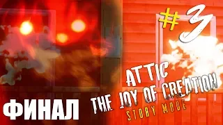 ИНДИ-ХОРРОР ИГРА ► The Joy Of Creation: Story Mode #3 Attic ► ЭТО КОНЕЦ?! Я ПРОШЁЁЁЛ!