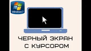 Черный экран с курсором. Windows 7