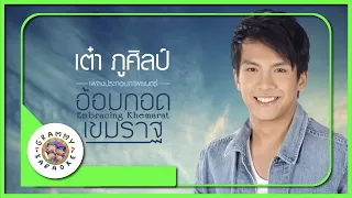 คาราโอเกะ อ้อมกอดเขมราฐ - เต๋า ภูศิลป์