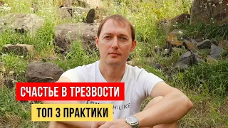 Как оставаться СЧАСТЛИВЫМ в трезвости | Мои ТОП 3 ПРАКТИКИ