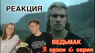 УРОВЕНЬ ИГРЫ ПРЕСТОЛОВ. РЕАКЦИЯ на ВЕДЬМАК - 3 сезон 6 серия