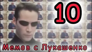 10 МЕМОВ С ЛУКАШЕНКО (Выпуск 1)😁☝️