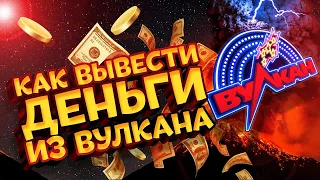 Как выводить деньги из онлайн казино Вулкан ?