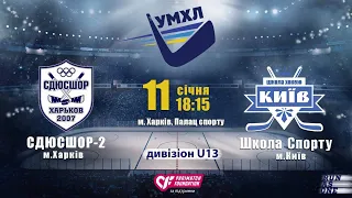 11.01.2020 р. 18:15. СДЮСШОР-2 м.Харків - ШКОЛА СПОРТУ "КИЇВ" м. Київ U13