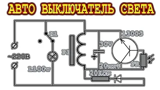 ⚒️ ФОТОВЫКЛЮЧАТЕЛЬ ДЛЯ ЛАМПЫ 220 ВОЛЬТ 🔌ОЧЕНЬ ПРОСТАЯ СХЕМА