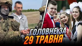 🔴СБУ затримала диверсанта в Одесі, Шкільний дзвінок у Харкові, Обстріли громад та евакуація