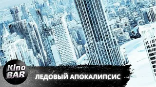 Ледовый апокалипсис / Apocalypse of Ice / Фантастика, Приключения / 2020