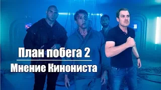 План побега 2 фильм 2018. Цвет настроения Сталлоне. Обзор фильмов. КИНОНИСТ