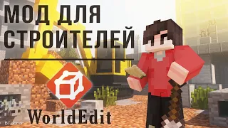 WorldEdit в Майнкрафт ПЕ. Мод для строителей.