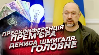 ⭕ Пресконференція Дениса Шмигаля. Ключові тези - про пенсії, тарифи, світло