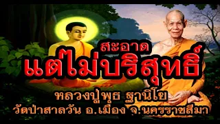 หลวงปู่พุธ ฐานิโย วัดป่าสาลวัน นครราชสีมา เทศนาเรื่องสะอาดแต่ไม่บริสุทธิ์