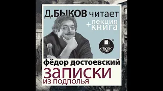 Достоевский Ф.М. Записки из подполья. Скверный анекдот в исполнении Дмитрия Быкова + Лекция…