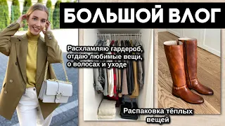 ВЛОГ: ПРИМЕРКА ОБНОВОК, ОТДАЮ ЛЮБИМЫЕ ВЕЩИ, ОРГАНИЗАЦИЯ И ПОРЯДОК В ГАРДЕРОБЕ, О ВОЛОСАХ И УХОДЕ