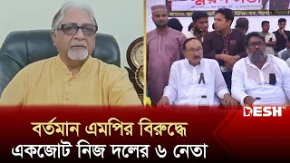 সিরাজগঞ্জ-৪ আসনে বর্তমান এমপির বিরুদ্ধে একজোট নিজ দলের ৬ নেতা | Sirajganj-4 News | Desh TV