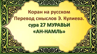 Коран на русскомПеревод смыслов Э. Кулиева.сура 27 МУРАВЬИ«АН-НАМЛЬ»