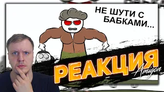 😁РЕАКЦИЯ AMIGON НА Как мы с бабушкой сражались... (анимация)