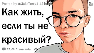 Как жить, если ты урод?