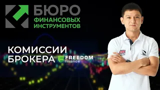 Комиссии брокера Freedom Finance