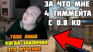 FACEIT РЕШИЛ УБИТЬ НЕРВЫ КУРАША ТАКИМИ ТИММЕЙТАМИ ??? QRUSH ПОПАЛСЯ С 4 ТИПАМИ С 0.8 KD ЗА 20 ИГР