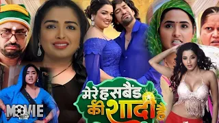 #MOVIE - #Mere #Hasband Ki Shadi #MOVIE - #Dinesh LAL YADAV #Aamrapali DUBEY | #Bhojpuri #movie 2024