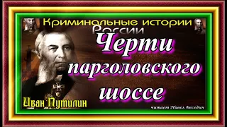 Сыщик Иван Путилин, Черти парголовского шоссе