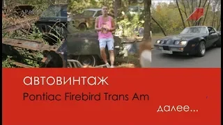 АвтоВинтаж, 1 серия, Pontiac Firebird