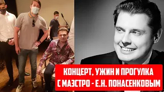 ХИККАН №1 УЖИНАЕТ И ГУЛЯЕТ С МАЭСТРО - ЕВГЕНИЙ ПОНАСЕНКОВ