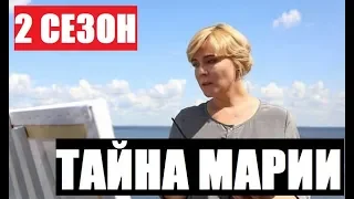 ТАЙНА МАРИИ 2 СЕЗОН 1 СЕРИЯ (9 серия) Таємниця Марії. АНОНС ДАТА ВЫХОДА