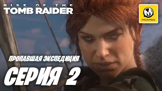 Rise of the Tomb Raider | Прохождение #2 | Пропавшая Экспедиция