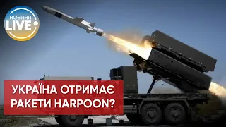 ❗️США закуповують нову партію ракет Harpoon: їх може отримати Україна / Актуальні новини