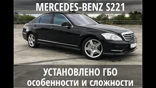 Почему так много сложностей с ГБО на Mercedes S-klasse W221. Особенности установки ГБО на Мерседесах