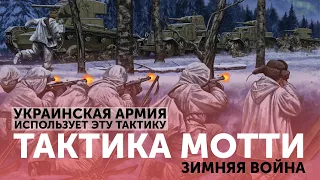 Как победить в войне? Тактика Мотти. Опыт Зимней, Советско-финской войны, который использует ВСУ.
