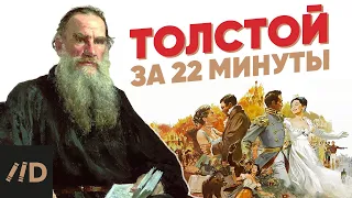 Лев Толстой за 22 минуты