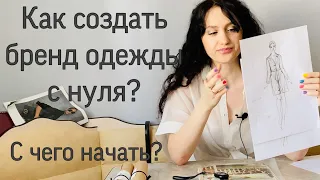 КАК СОЗДАТЬ СВОЙ БРЕНД ОДЕЖДЫ С НУЛЯ? С ЧЕГО НАЧАТЬ?