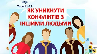 Урок 11 -  12  ЯК УНИКНУТИ КОНФЛІКТІВ З ІНШИМИ ЛЮДЬМИ. ЯДС 4 клас Жаркова І.