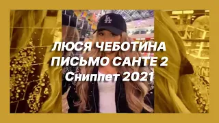 🎧 Новая песня ЛЮСЯ ЧЕБОТИНА - ПИСЬМО САНТЕ 2 (Сниппет 2021)