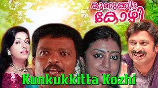 Kunukkitta Kozhi Malayalam Full Movie | Super Hit Movie Malayalam | Jagadheesh | Siddique | Parvathy